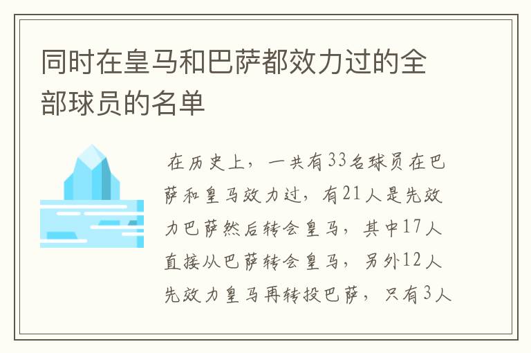 同时在皇马和巴萨都效力过的全部球员的名单