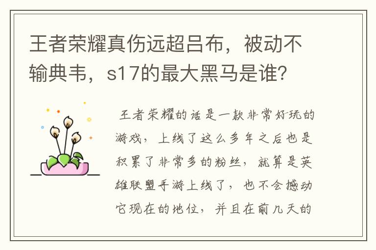 王者荣耀真伤远超吕布，被动不输典韦，s17的最大黑马是谁？