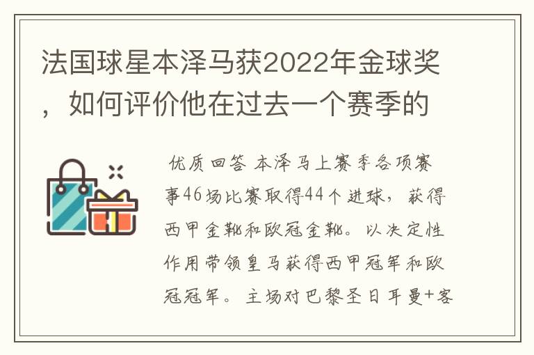 法国球星本泽马获2022年金球奖，如何评价他在过去一个赛季的表现？