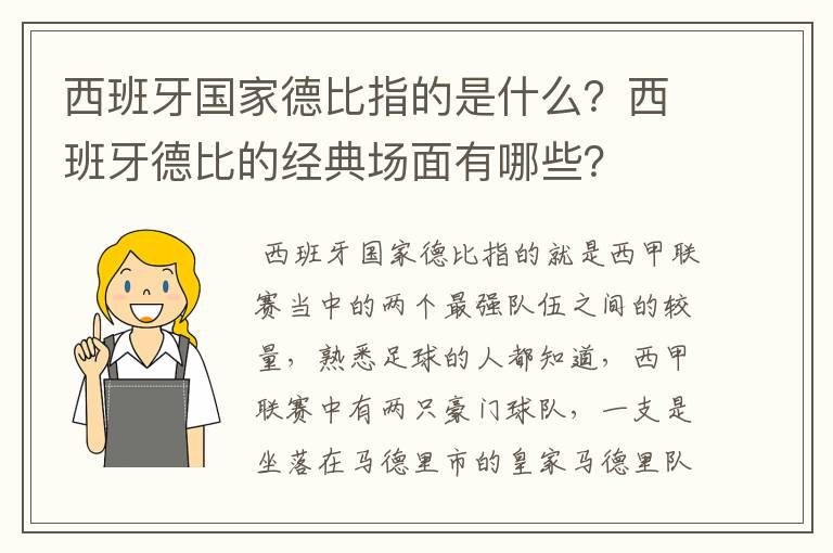 西班牙国家德比指的是什么？西班牙德比的经典场面有哪些？