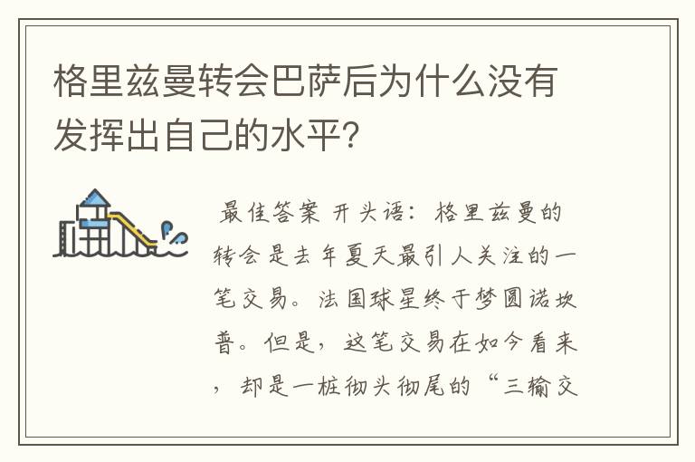 格里兹曼转会巴萨后为什么没有发挥出自己的水平？