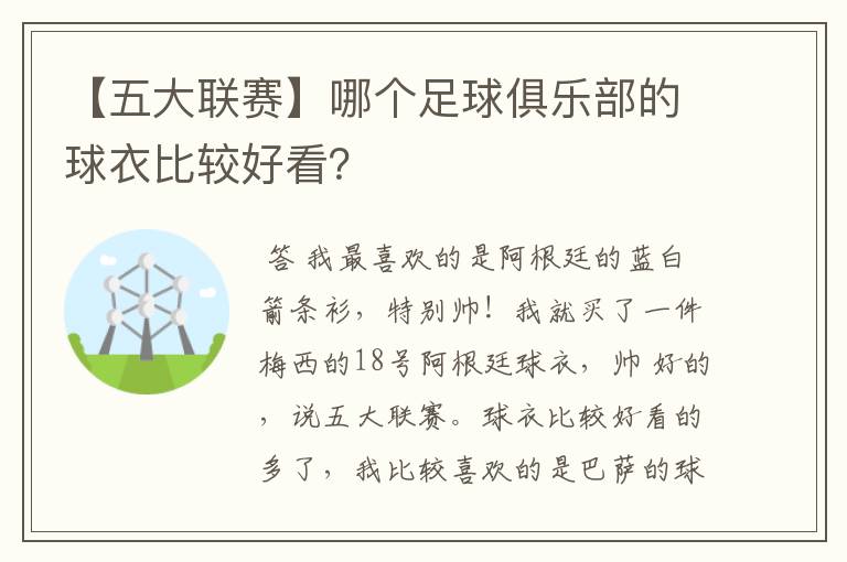 【五大联赛】哪个足球俱乐部的球衣比较好看？