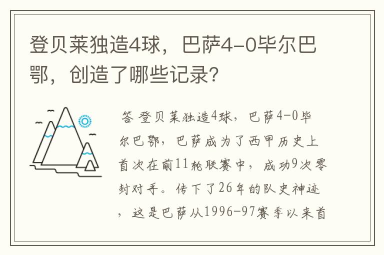 登贝莱独造4球，巴萨4-0毕尔巴鄂，创造了哪些记录？