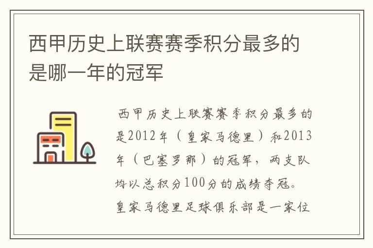 西甲历史上联赛赛季积分最多的是哪一年的冠军