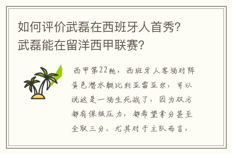 如何评价武磊在西班牙人首秀？武磊能在留洋西甲联赛？