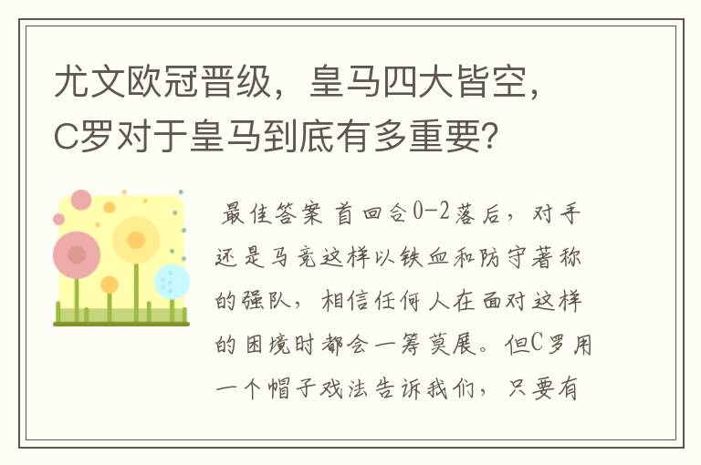 尤文欧冠晋级，皇马四大皆空，C罗对于皇马到底有多重要？