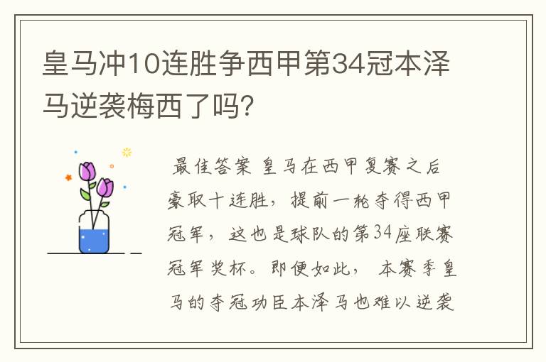 皇马冲10连胜争西甲第34冠本泽马逆袭梅西了吗？