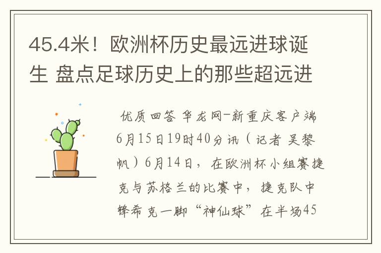 45.4米！欧洲杯历史最远进球诞生 盘点足球历史上的那些超远进球