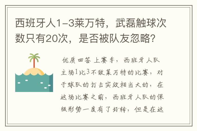 西班牙人1-3莱万特，武磊触球次数只有20次，是否被队友忽略？