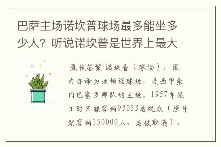 巴萨主场诺坎普球场最多能坐多少人？听说诺坎普是世界上最大的球场，真的吗？