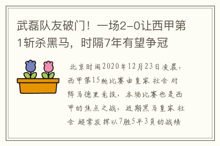 武磊队友破门！一场2-0让西甲第1斩杀黑马，时隔7年有望争冠