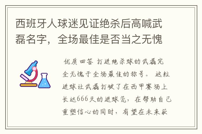 西班牙人球迷见证绝杀后高喊武磊名字，全场最佳是否当之无愧？