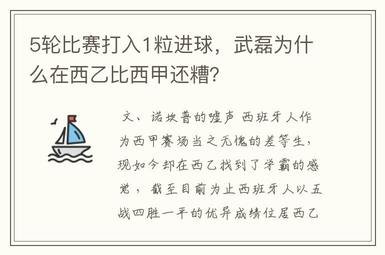 5轮比赛打入1粒进球，武磊为什么在西乙比西甲还糟？