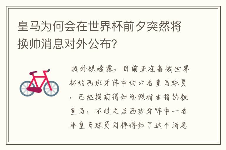 皇马为何会在世界杯前夕突然将换帅消息对外公布？