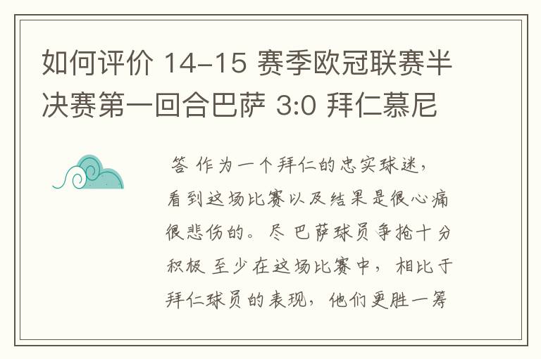 如何评价 14-15 赛季欧冠联赛半决赛第一回合巴萨 3:0 拜仁慕尼黑的比赛？