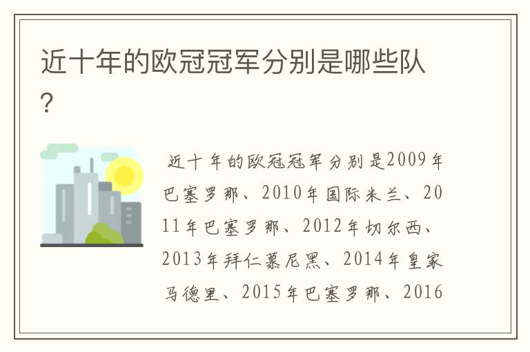 近十年的欧冠冠军分别是哪些队？