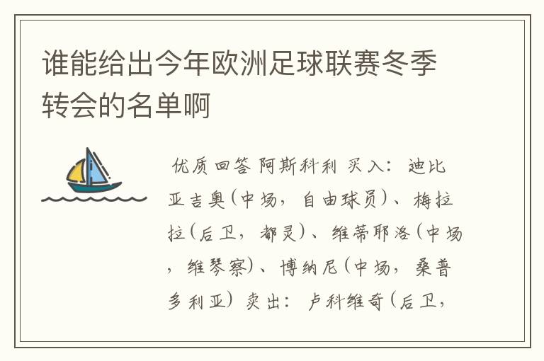 谁能给出今年欧洲足球联赛冬季转会的名单啊