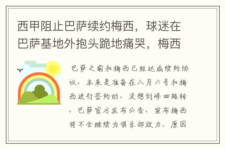 西甲阻止巴萨续约梅西，球迷在巴萨基地外抱头跪地痛哭，梅西会去大巴黎吗？