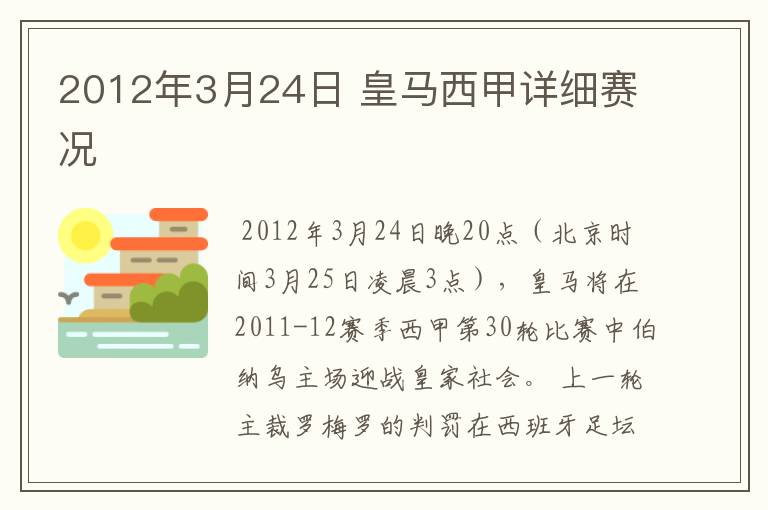 2012年3月24日 皇马西甲详细赛况