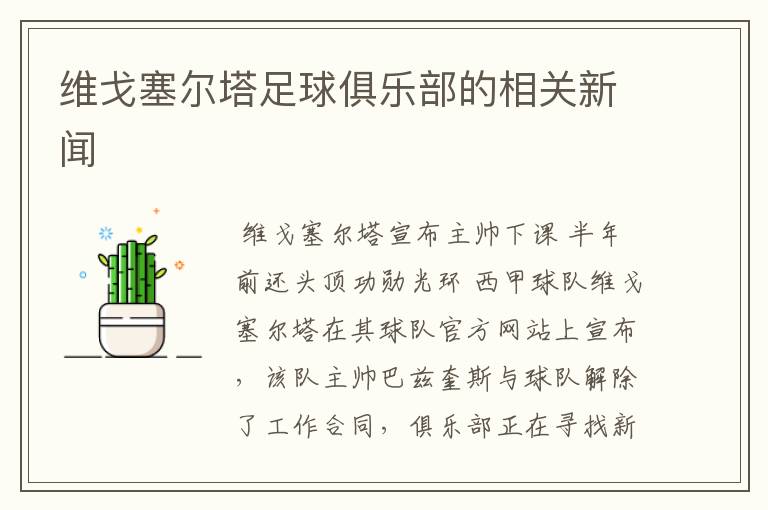 维戈塞尔塔足球俱乐部的相关新闻