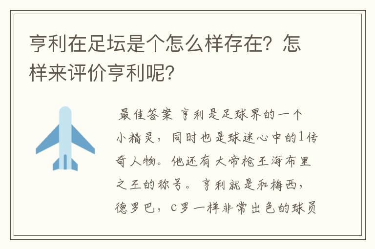 亨利在足坛是个怎么样存在？怎样来评价亨利呢？