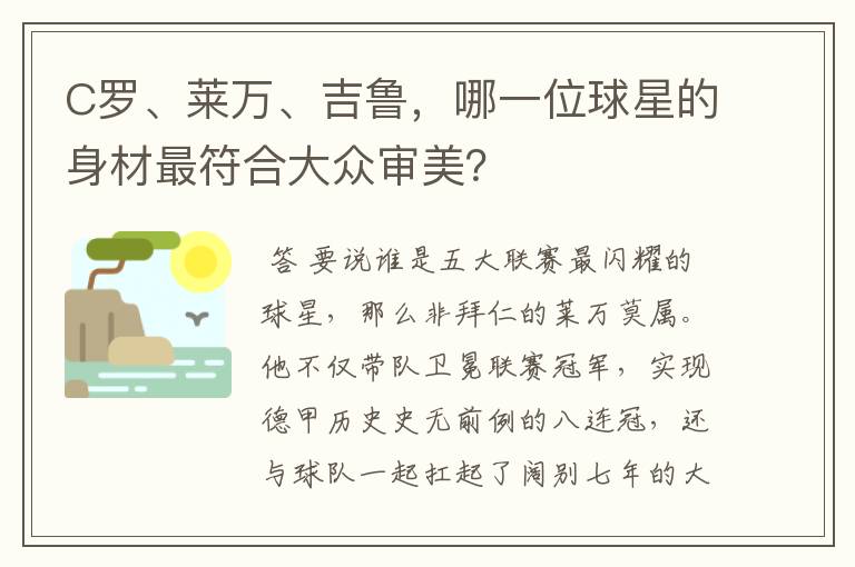 C罗、莱万、吉鲁，哪一位球星的身材最符合大众审美？