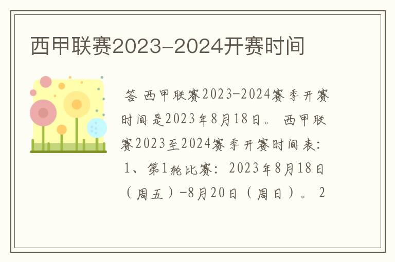 西甲联赛2023-2024开赛时间