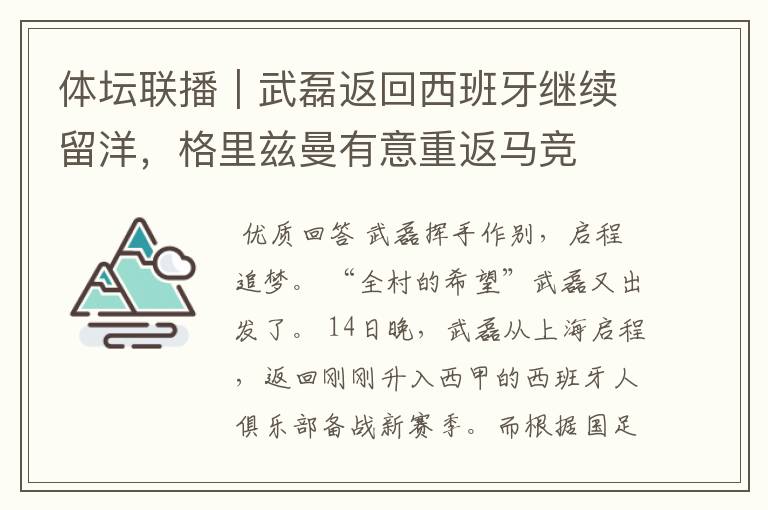 体坛联播｜武磊返回西班牙继续留洋，格里兹曼有意重返马竞