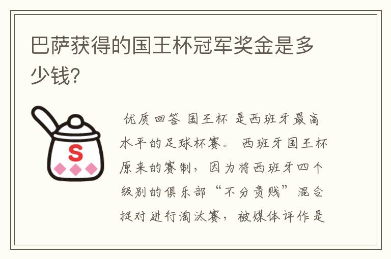 巴萨获得的国王杯冠军奖金是多少钱？