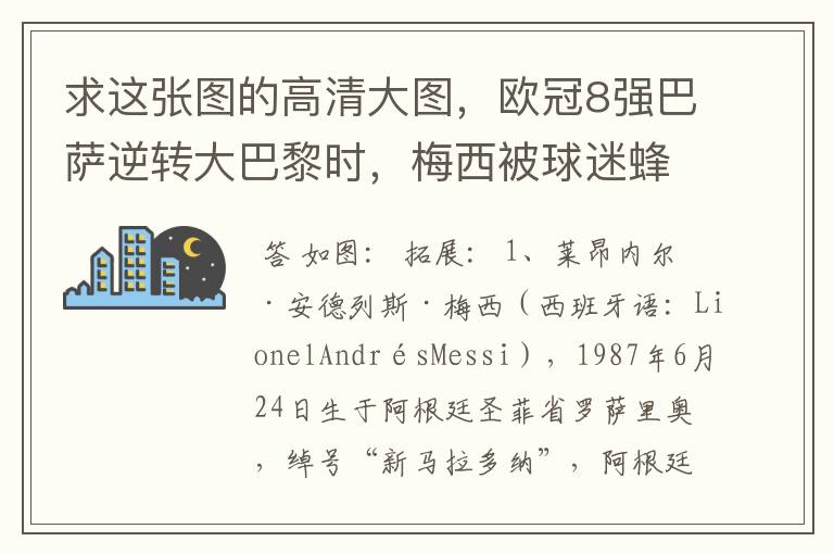 求这张图的高清大图，欧冠8强巴萨逆转大巴黎时，梅西被球迷蜂拥膜拜的那张图