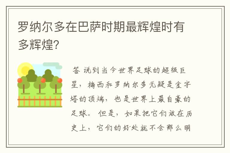 罗纳尔多在巴萨时期最辉煌时有多辉煌？