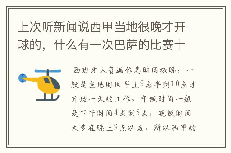 上次听新闻说西甲当地很晚才开球的，什么有一次巴萨的比赛十二点才开球？有这回事吗？