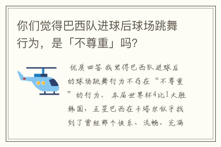 你们觉得巴西队进球后球场跳舞行为，是「不尊重」吗？