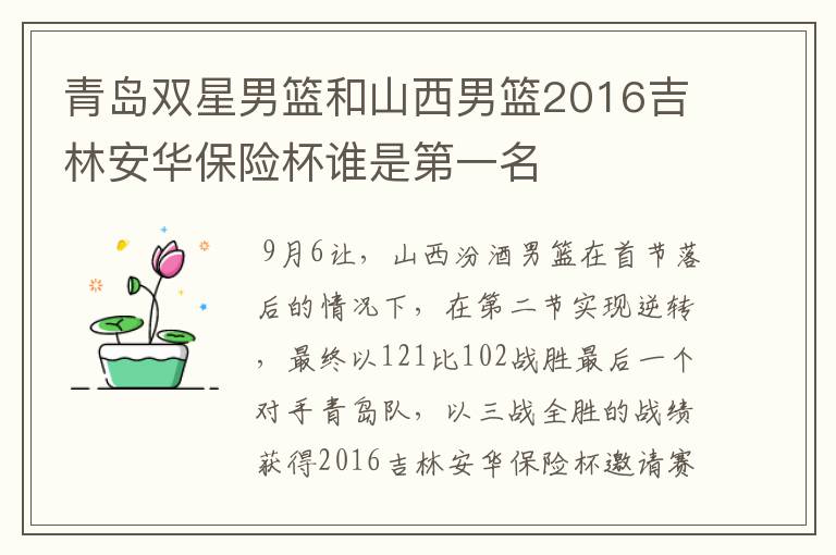 青岛双星男篮和山西男篮2016吉林安华保险杯谁是第一名