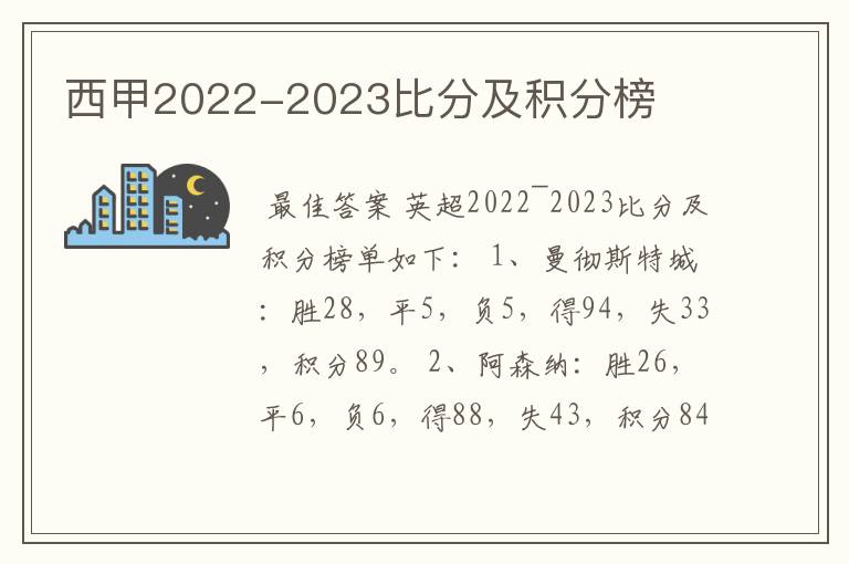 西甲2022-2023比分及积分榜