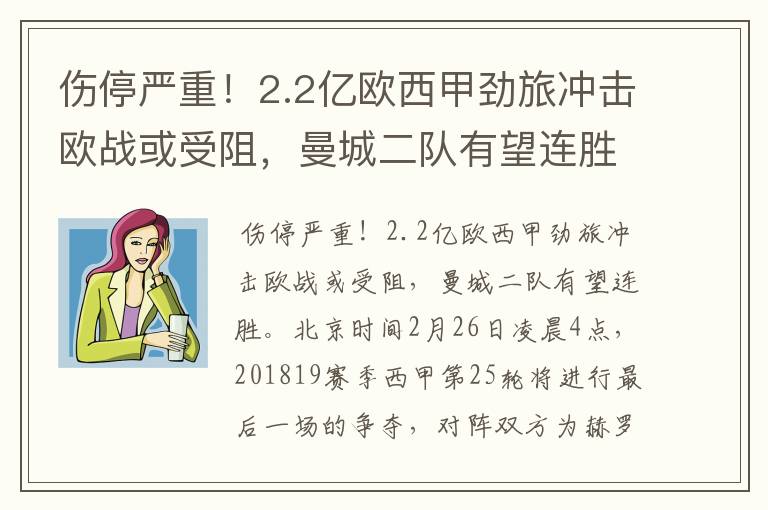 伤停严重！2.2亿欧西甲劲旅冲击欧战或受阻，曼城二队有望连胜