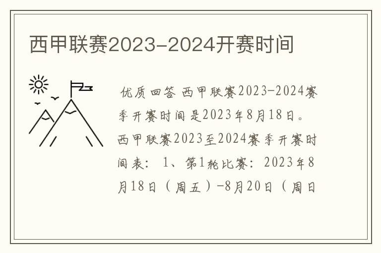 西甲联赛2023-2024开赛时间