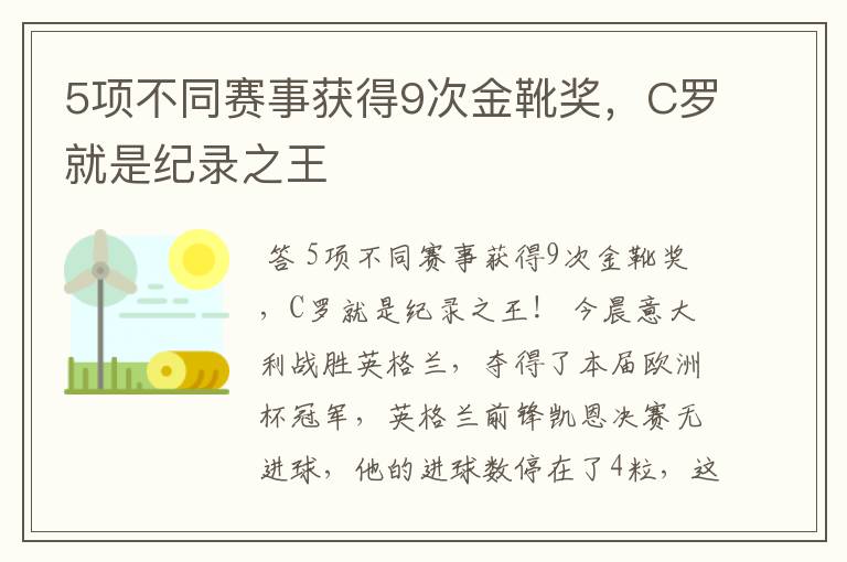 5项不同赛事获得9次金靴奖，C罗就是纪录之王