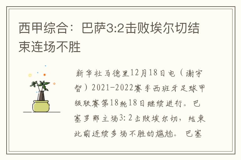 西甲综合：巴萨3:2击败埃尔切结束连场不胜