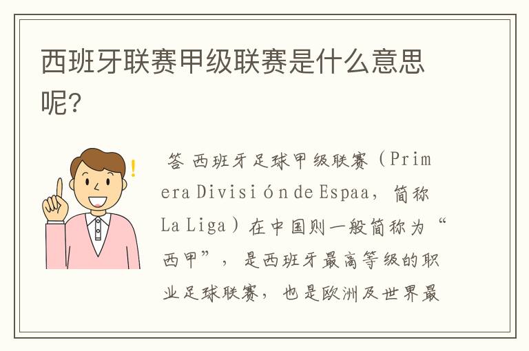 西班牙联赛甲级联赛是什么意思呢?