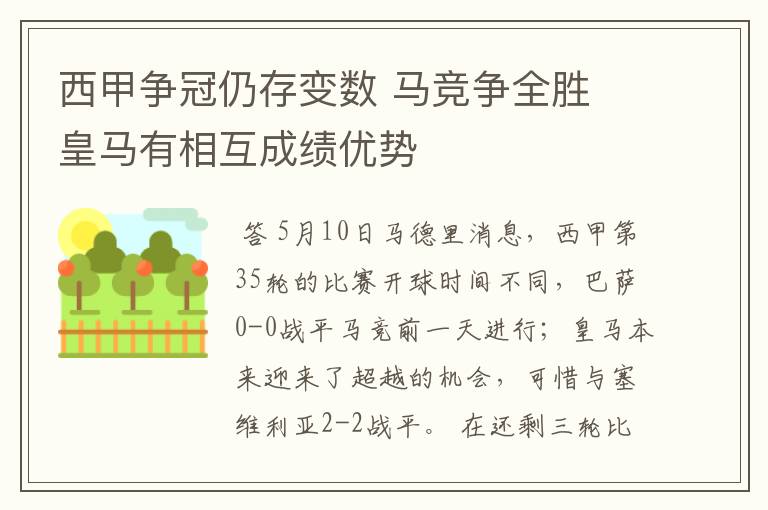 西甲争冠仍存变数 马竞争全胜 皇马有相互成绩优势