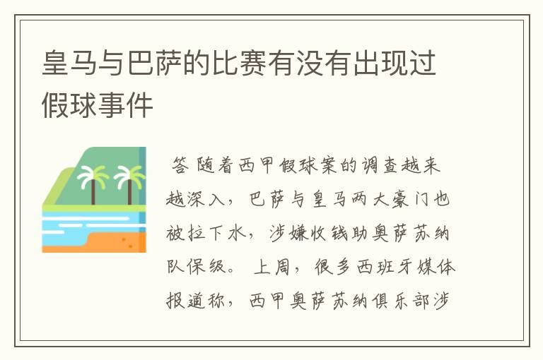 皇马与巴萨的比赛有没有出现过假球事件