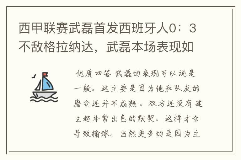 西甲联赛武磊首发西班牙人0：3不敌格拉纳达，武磊本场表现如何？