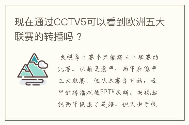 现在通过CCTV5可以看到欧洲五大联赛的转播吗 ?