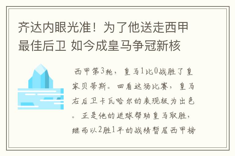 齐达内眼光准！为了他送走西甲最佳后卫 如今成皇马争冠新核