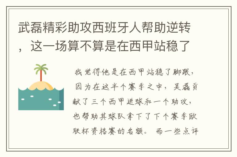 武磊精彩助攻西班牙人帮助逆转，这一场算不算是在西甲站稳了脚跟？