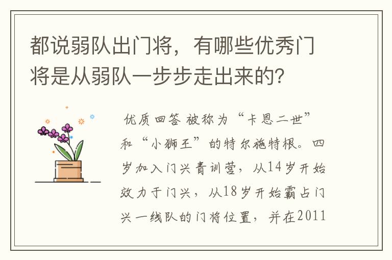 都说弱队出门将，有哪些优秀门将是从弱队一步步走出来的？