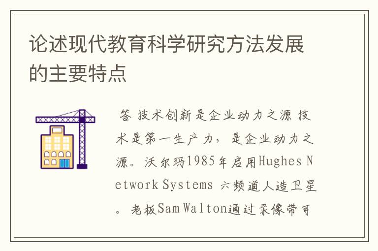 论述现代教育科学研究方法发展的主要特点