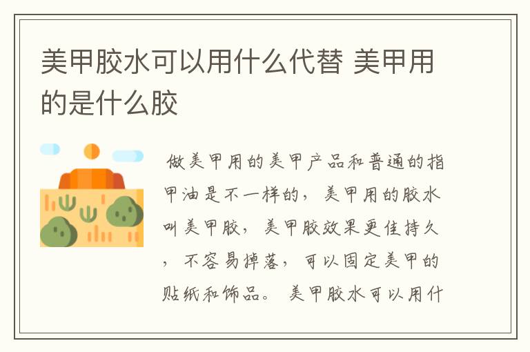 美甲胶水可以用什么代替 美甲用的是什么胶