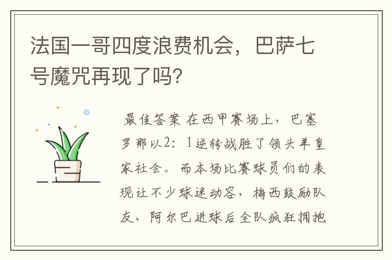 法国一哥四度浪费机会，巴萨七号魔咒再现了吗？